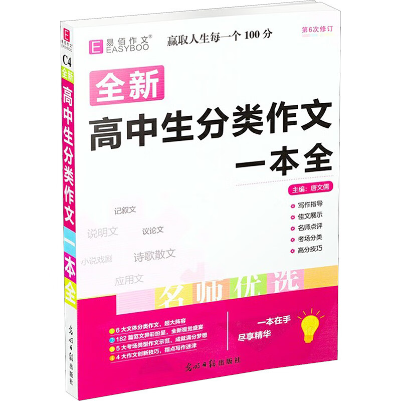 高中生分类作文一本全 唐文儒 编 书籍