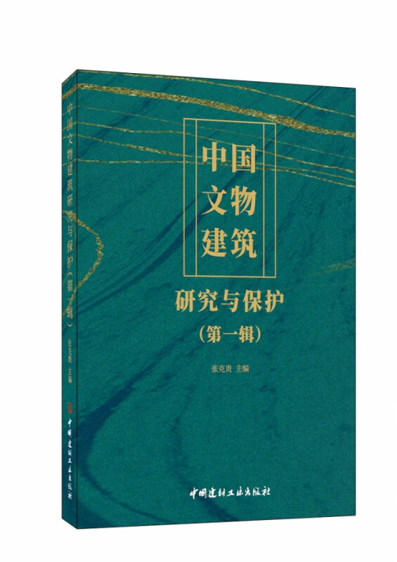 中国文物建筑研究与保护