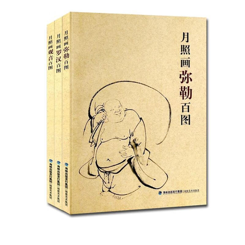 月照画观音百图 释月照 著 福建美术出版社