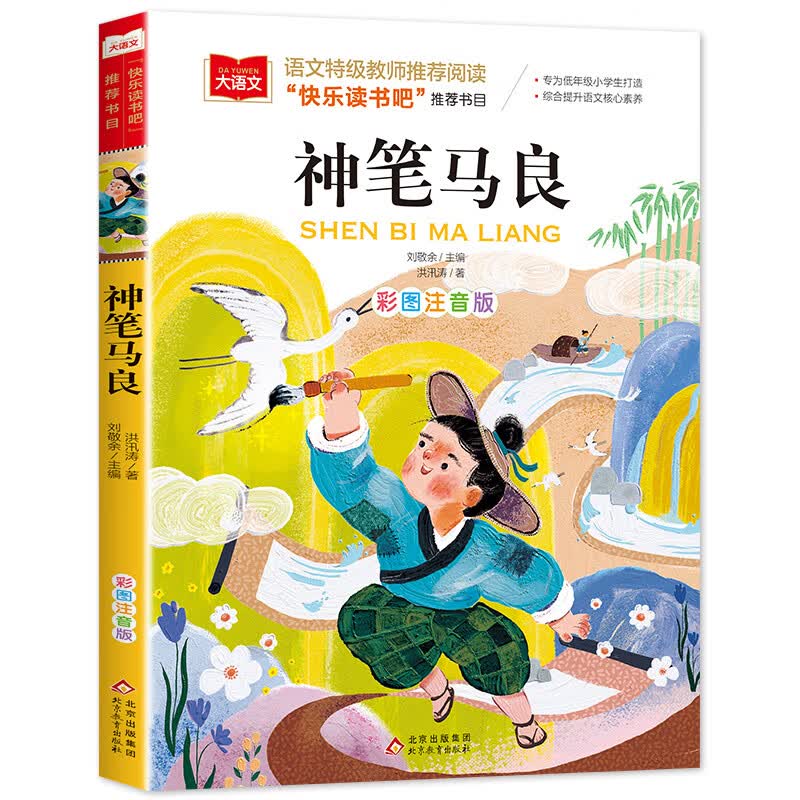 没头脑和不高兴任溶溶著一年级注音版老师二年级上册下册课外书小学生阅读书籍人教版不高兴和没头没脑浙江少 【注音版】神笔马良