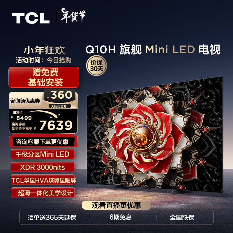 TCL电视 65Q10H 65英寸 Mini LED 1080分区 3000nits A++蝶翼星曜屏 液晶智能平板电视机 65英寸 官方标配
