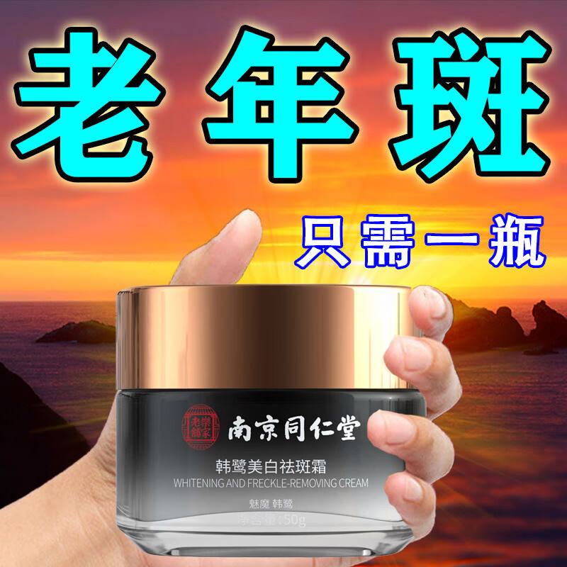 南京同仁堂祛斑霜美白去斑雀斑黄褐斑晒斑妊娠斑淡化黑色素溶油斑霜50g属于什么档次？