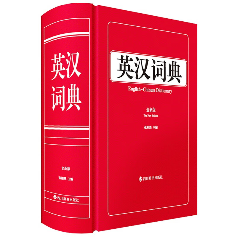 英汉词典（全新版）