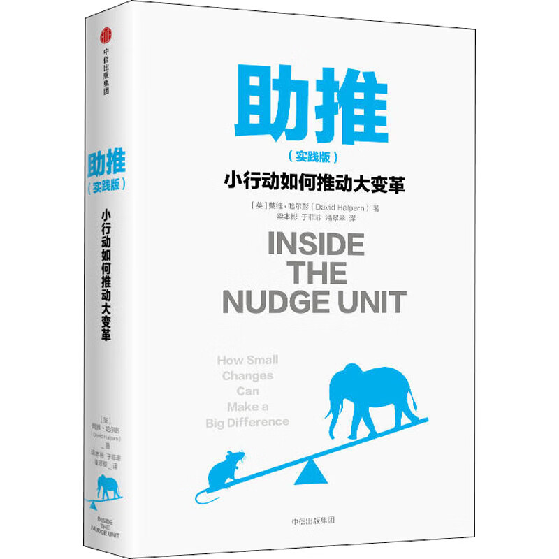 助推 小行动如何推动大变革 实践版