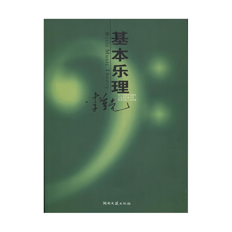 李重光基本乐理湖南文艺出版社李重光新华书店正版图书