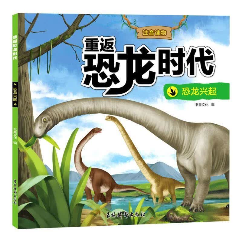 正版！ 恐龙兴起 9787549848409 吉林摄影出版社