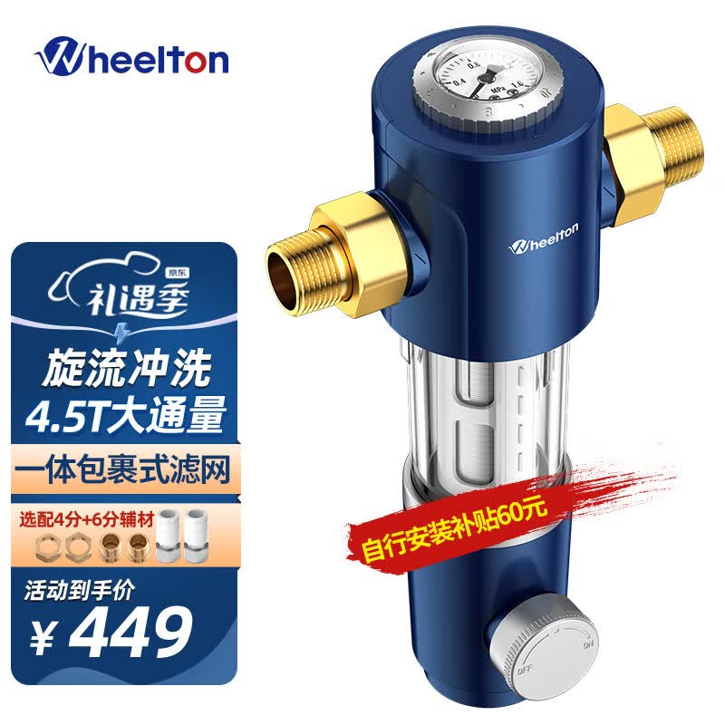 惠尔顿（WHEELTON）中央自来水前置过滤器免拆反冲洗家用大流量4.5T/h管道滤水器水管净化器  升级4分活接6分PPR通用