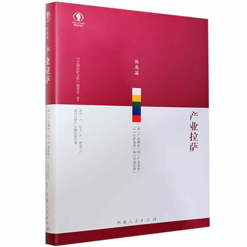 产业拉萨《幸福拉萨文库》委会人民出版社9787223062930 经济书籍使用感如何?