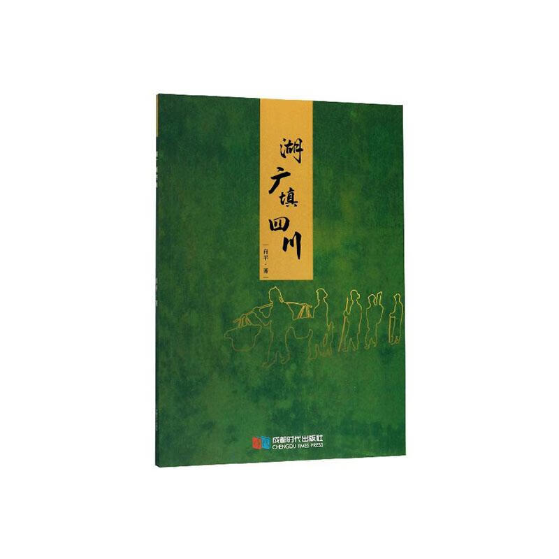 湖广填四川 建筑 9787546424026 书籍