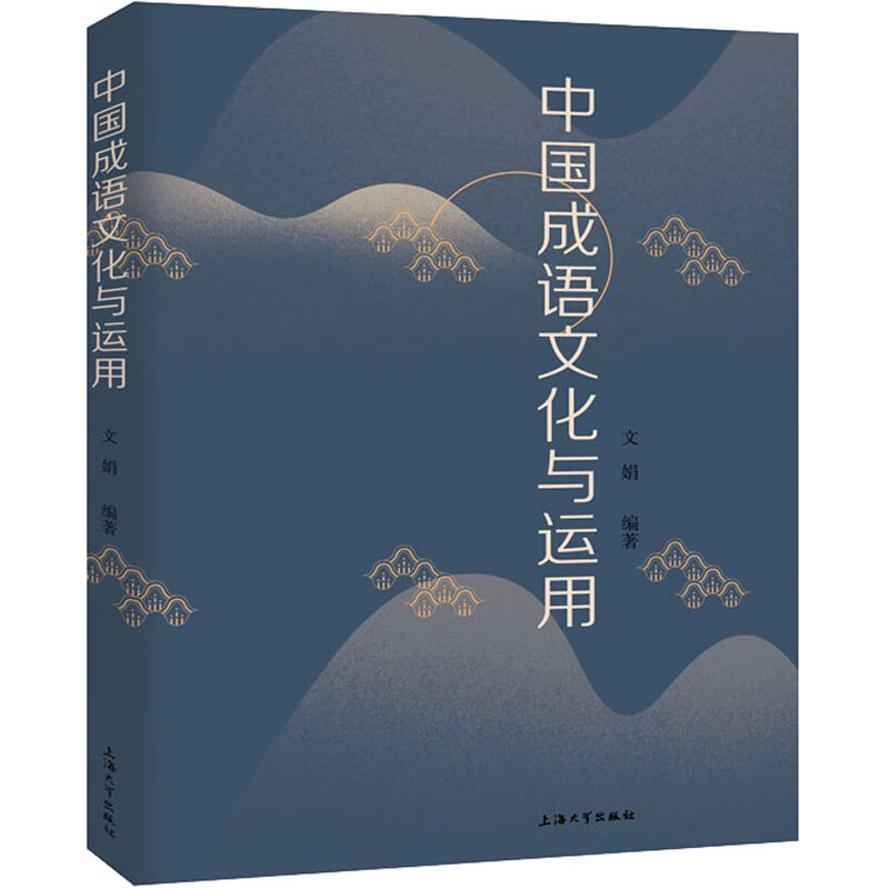 中国成语文化与运用 图书