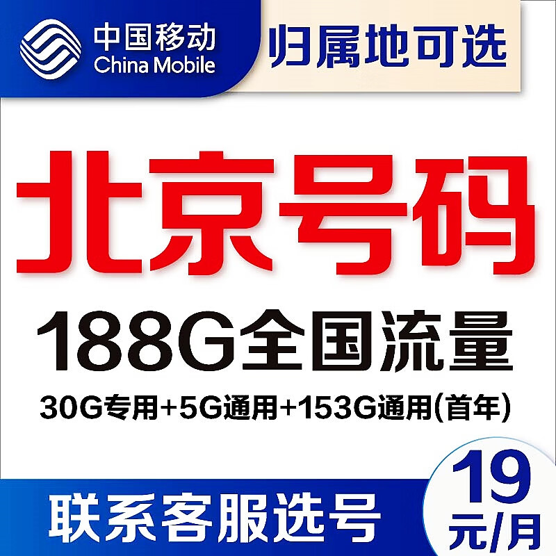 中国移动北京移动4g通用流量卡5G套餐电话卡不限速手机号卡无线上网卡潮玩卡自选号码 潮玩卡:19元含188G流量