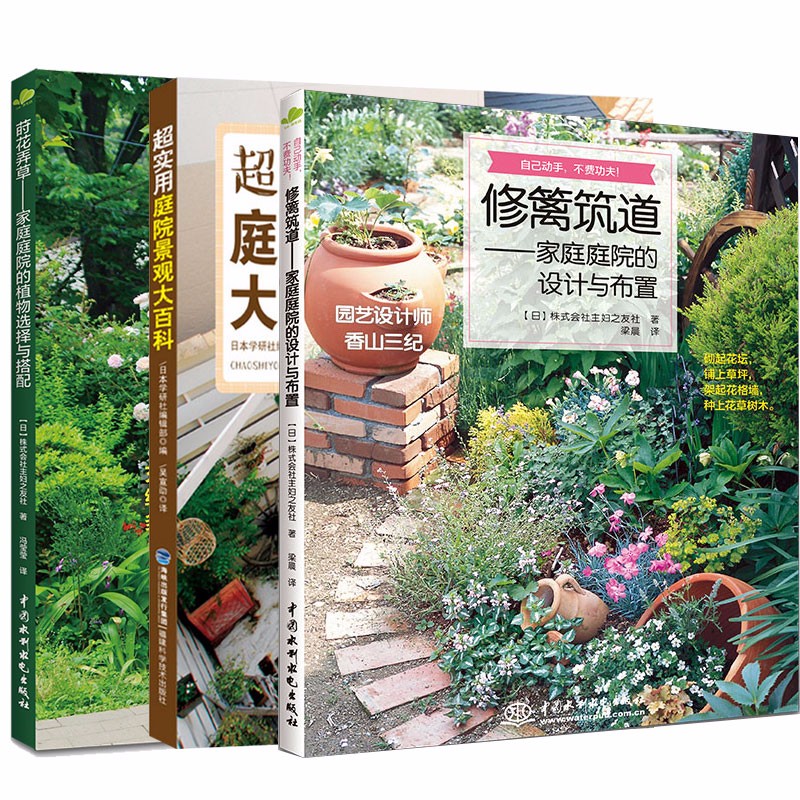 修篱筑道书+莳花弄草家庭庭院的设计与布置+超实用庭院景观大百科  3 册 家装家饰书籍
