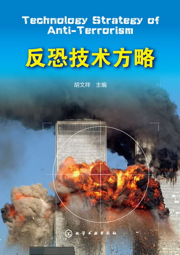 反恐技术方略【正版现货】