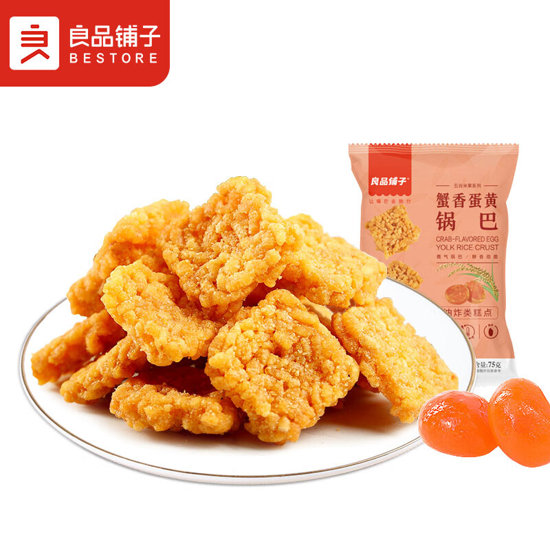 良品铺子 蟹香蛋黄锅巴 网红锅巴休闲零食 75g属于什么档次？
