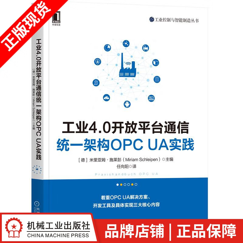 现货包邮 工业4.0开放平台通信统一架构OPC UA实践|8071564