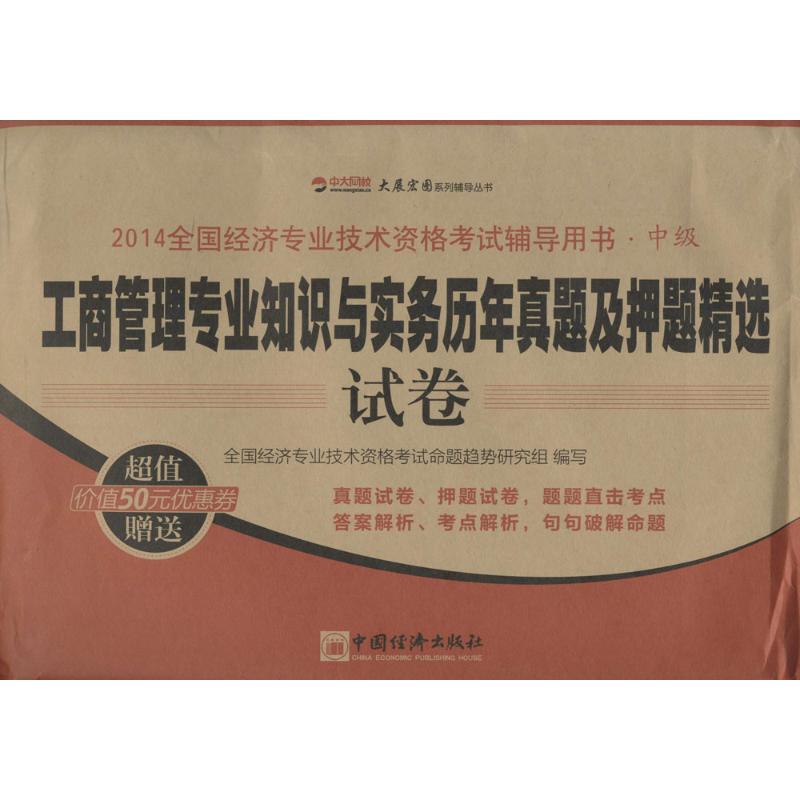 工商管理专业知识与实务历年真题及押题精选试卷