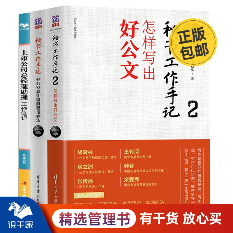 秘书助理工作手记3本套：职场心法+怎样写出好公文+上市公司总经理助理工作笔记 识干家专家刘孝鞅推荐S