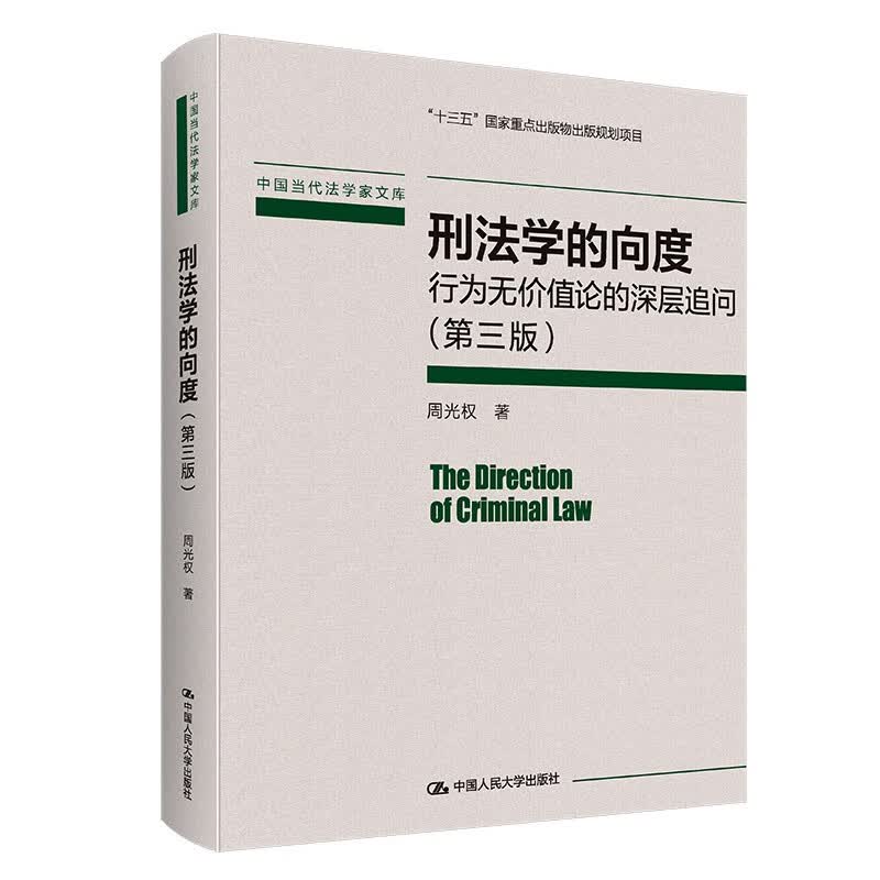 【正版】刑法学的向度：行为无价值论的深层追问（第3版）
