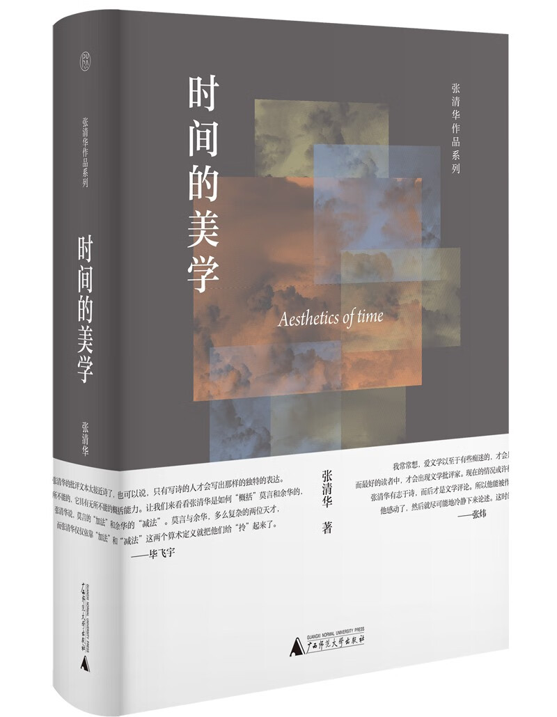 纯粹·时间的美学