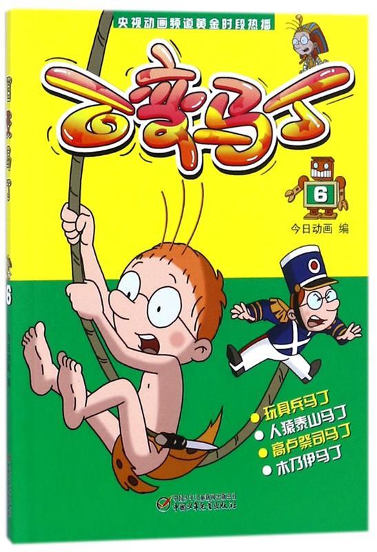 【新华书店 全新正版】百变马丁6新版今日动画编中国少年儿童出版社