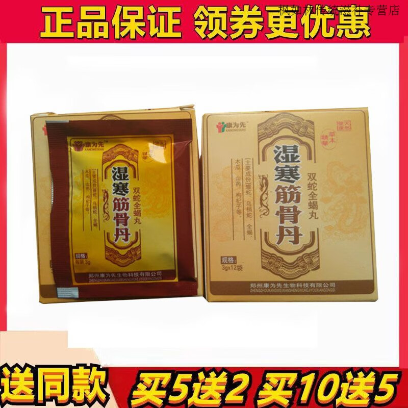 康为先 筋骨丹双蛇全蝎丸药食同源买五送二买十送五批发 1盒【体验