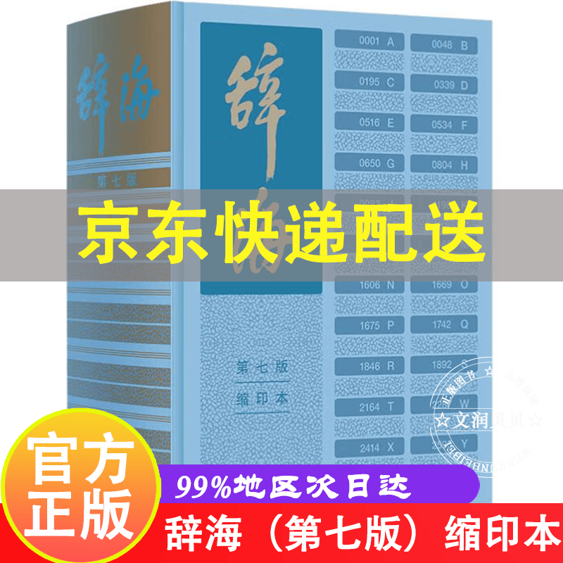 辞海（第七版）缩印本 字典词典汉语工具书 主编综合性语言字词典释义 新时代新辞海新增条目11000 正版