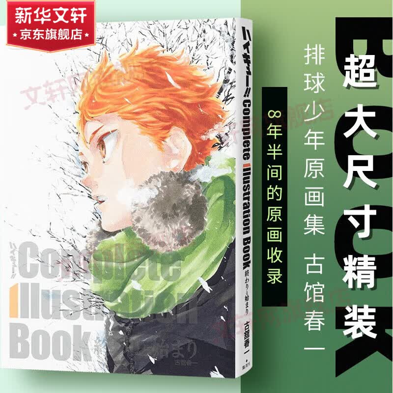 排球少年原画集精装版 ハイキュー!! Complete Illustration book 終わりと始まり 愛蔵版コミックス 动漫周边 图书怎么样,好用不?