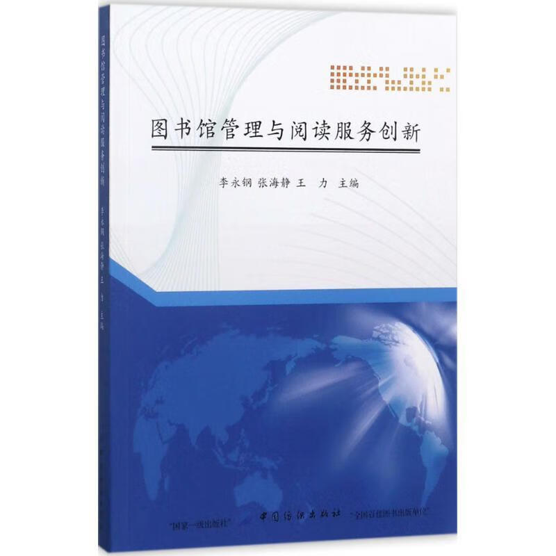 图书馆管理与阅读服务创新 李永钢 编 中
