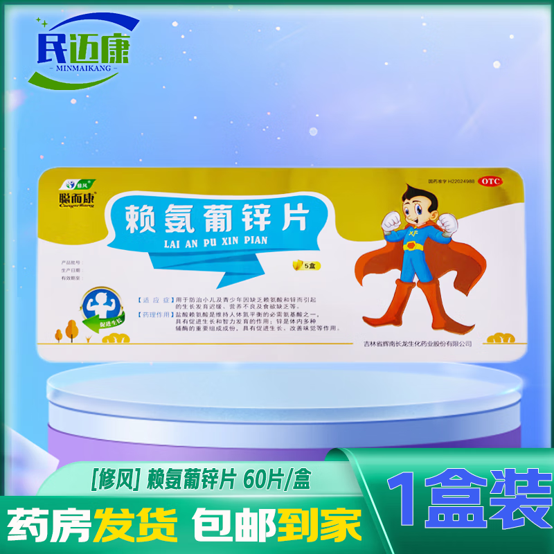 修风 赖氨葡锌片 60片/盒 小儿及青少年因缺乏赖氨酸和锌而引起的营养