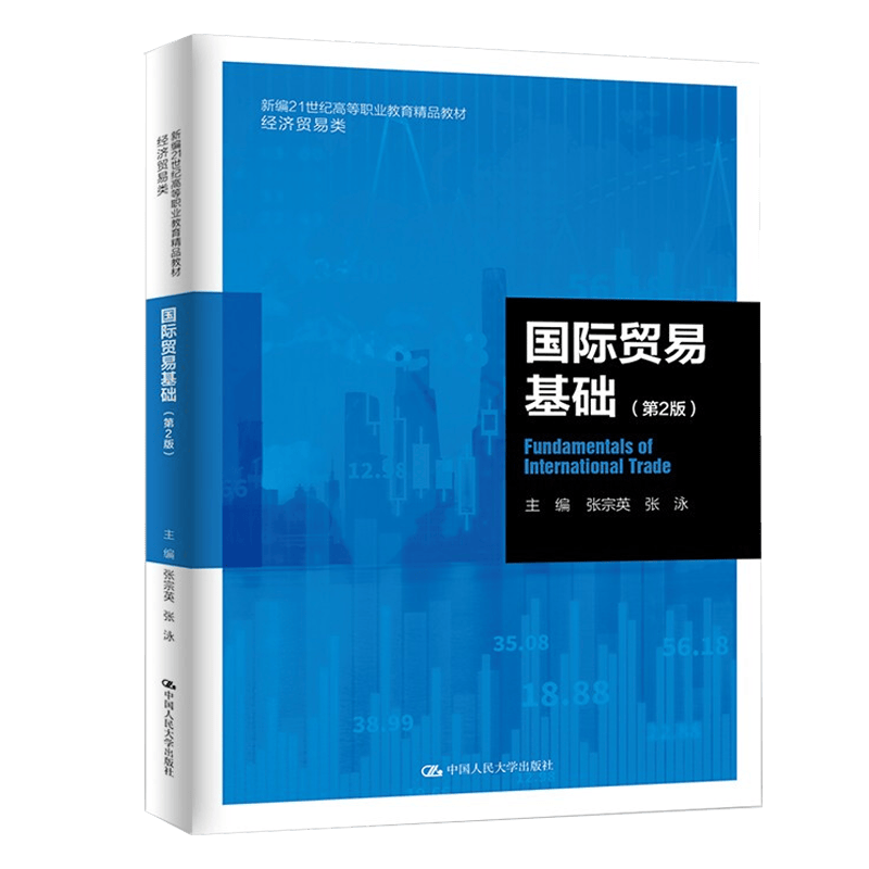 国际贸易基础第2版第二版 张宗英 张泳中国人民大学出版社9787300301204