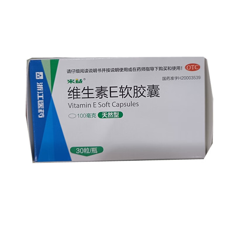 来益 维生素e软胶囊 30粒 用于心 脑血管疾病习惯性流产 不孕症的辅助