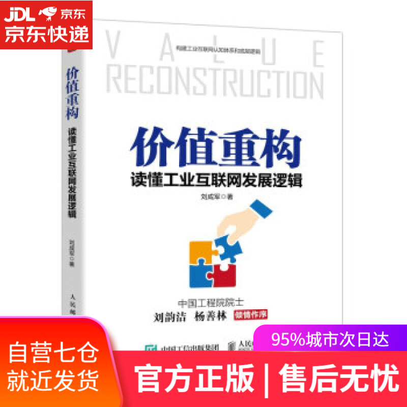 【新华书店】价值重构：读懂工业互联网发展逻辑 刘成军 著 人民邮电出版社 9787115584526