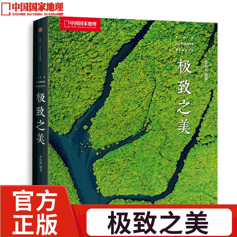 极致之美 中国国家地理出品 旅游画册摄影作品集 中信出版 美丽地球自然风景光摄影书籍图册旅行