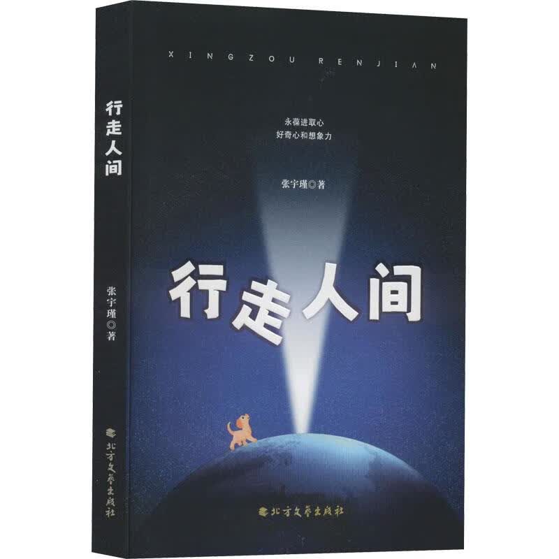 行走人间 张宇瑾 北方文艺出版社【S】 9787531756545