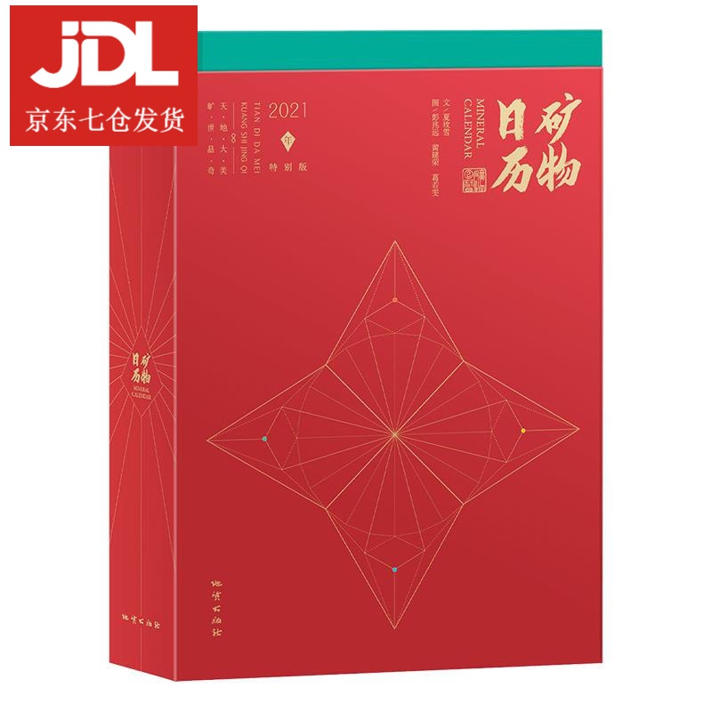 矿物日历：2021年特别版 9787116121799