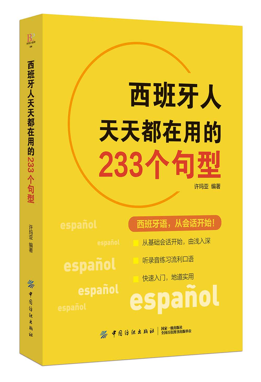 西班牙人天天都在用的233个句型