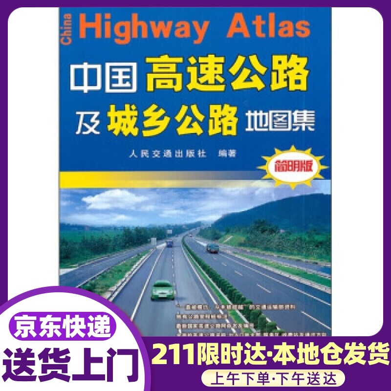 中国高速公路及城乡公路地图集 人民交通出版社 编 人民交通出版社