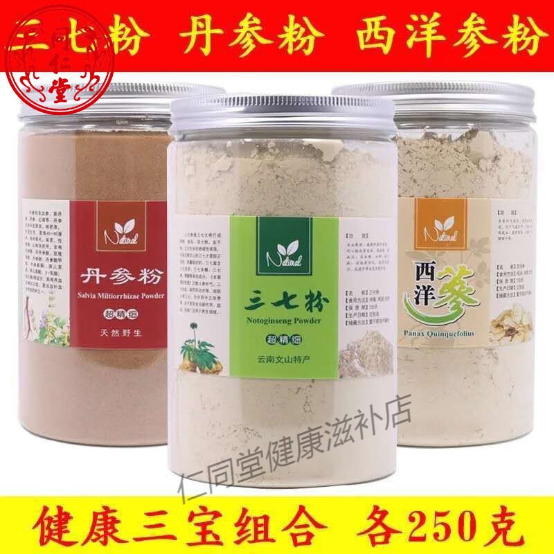 北京同仁堂原料三七粉野生丹參粉山楂粉西洋參粉三寶粉 三七粉+丹參粉+西洋參粉各250克