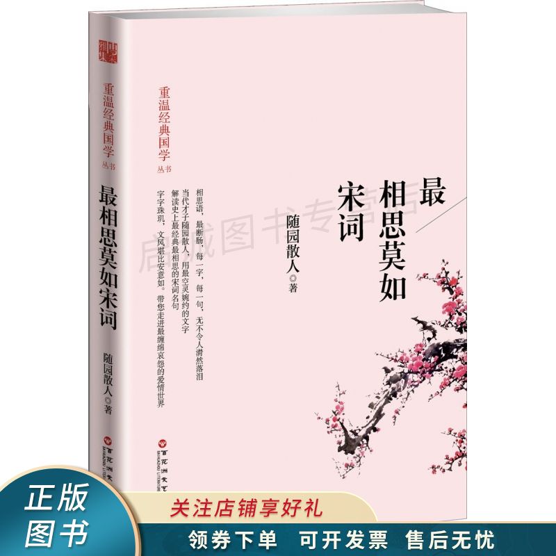 最相思莫如宋词 随园散人【稀缺图书,放心购买】