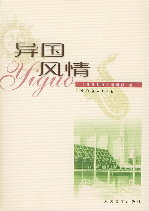 异国风情【正版书籍,畅读优品】
