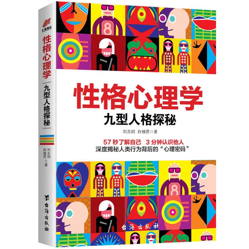 性格心理学：九型人格探秘 57秒了解自己3分钟认识他人 探索人的内心世界书 数字心理学 性格心理测试