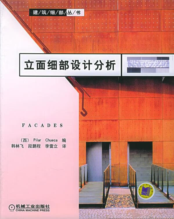 立面细部设计分析【好书,下单速发】