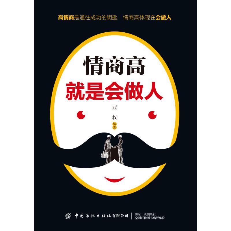 情商高就是会做人