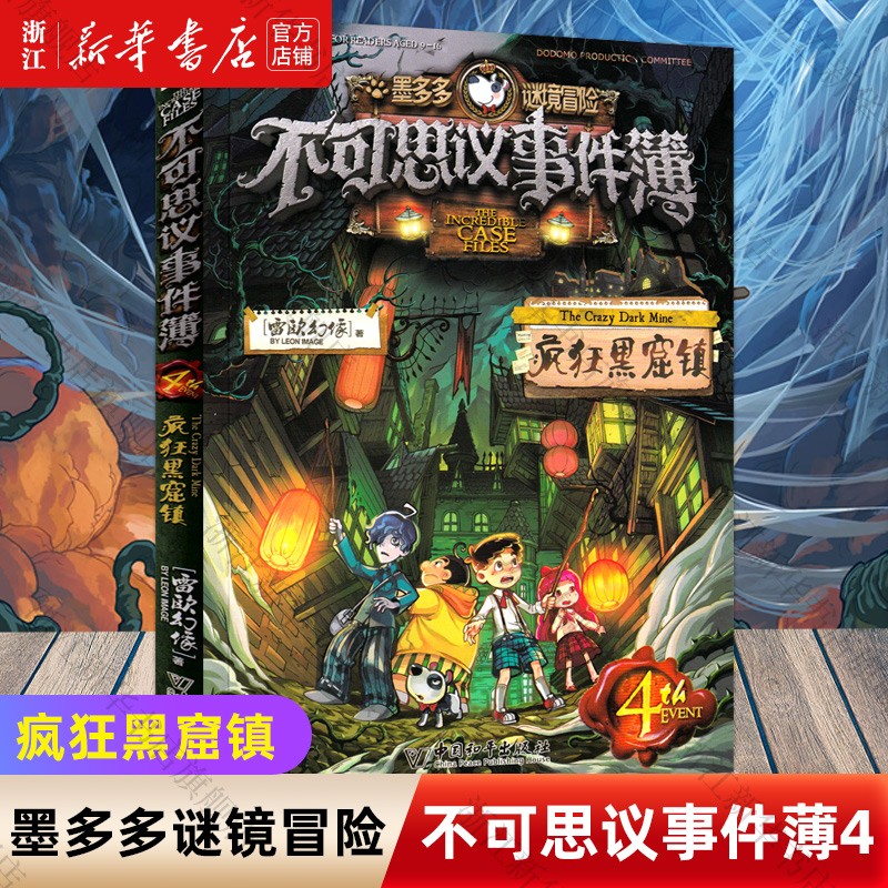 不可思议事件薄全套1-2-3-4-5-6-7-8-9正版雷欧幻像新书墨多多谜境冒险穿越虫世纪怪盗博物馆8-12岁儿童漫画书小学生课外阅读书籍 不可思议事件簿(4疯狂黑窟镇)