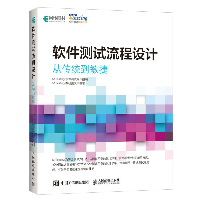 软件测试流程设计 从传统到敏捷(异步图书出品)