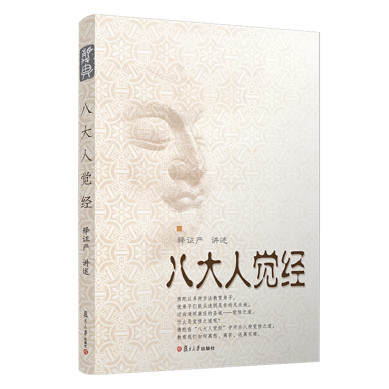 八大人觉经