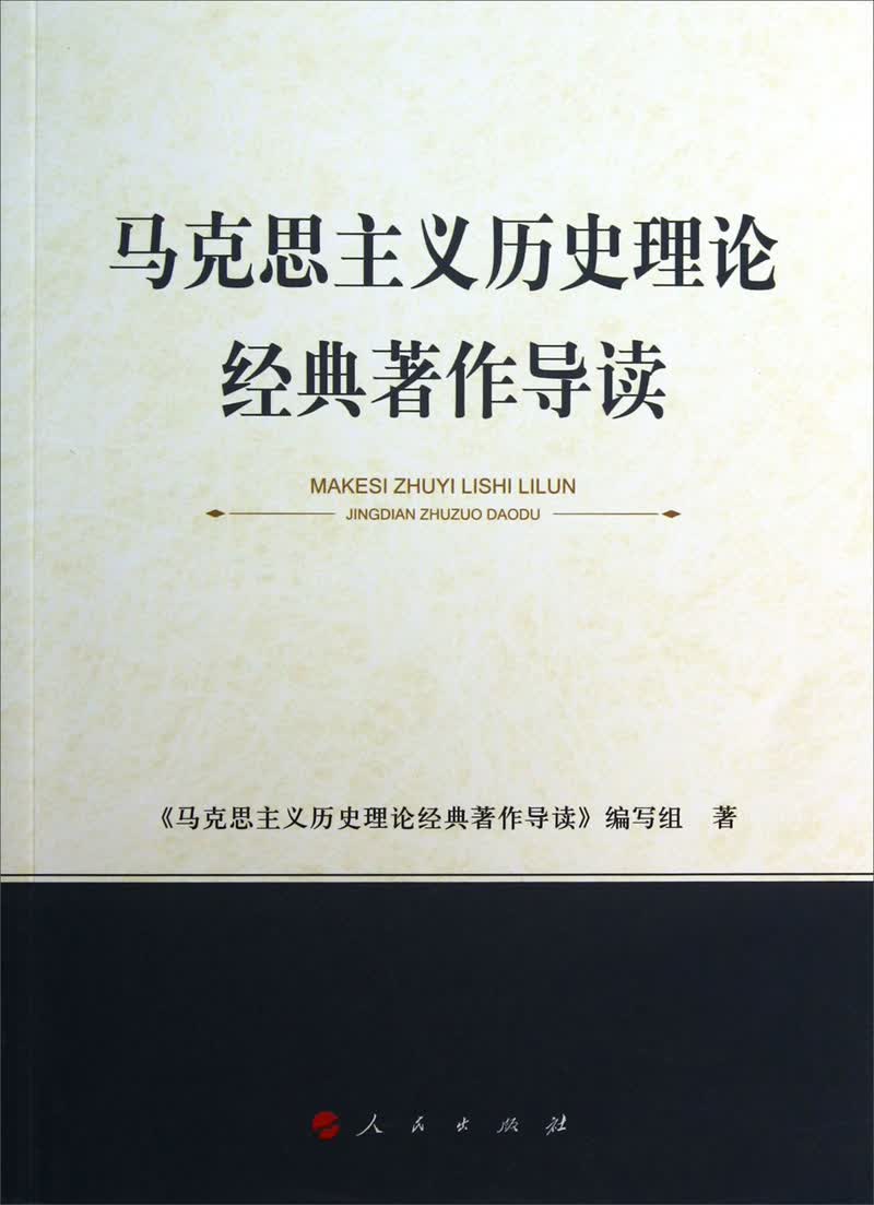 马克思主义历史理论经典著作导读