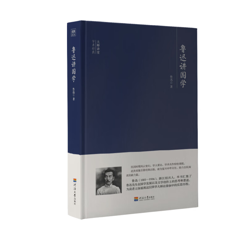 大师讲堂学术经典 鲁迅讲国学【精选】