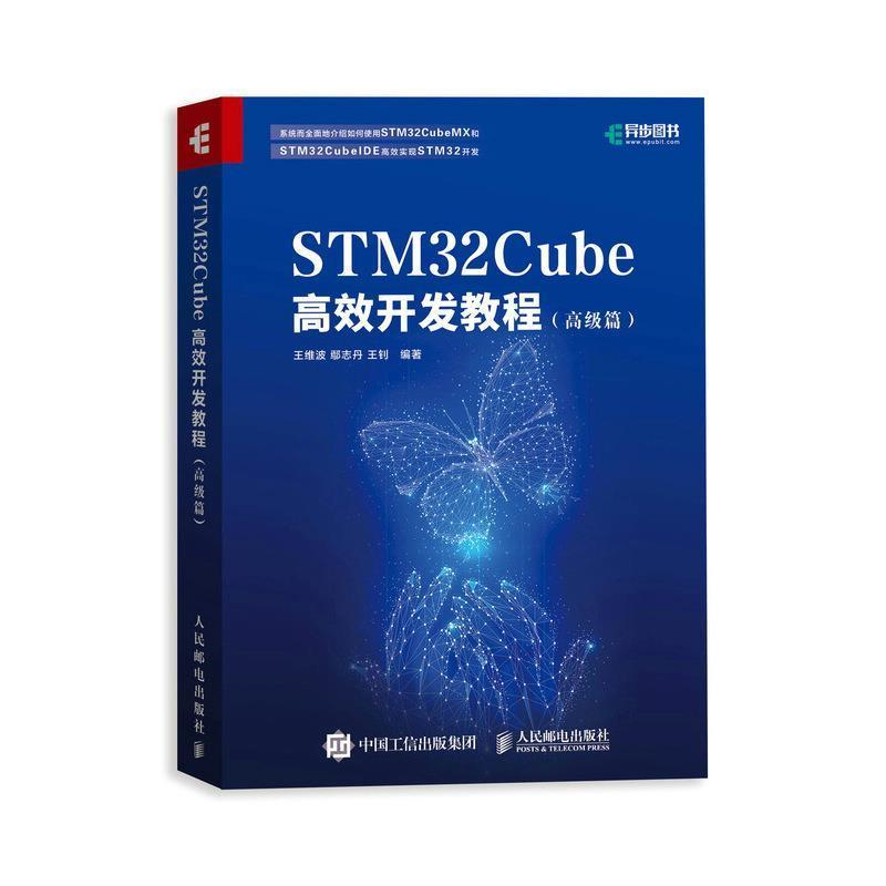 STM32Cube开发教程(高级篇)王维波鄢志丹王钊人民邮电出版社9787115552518 计算机