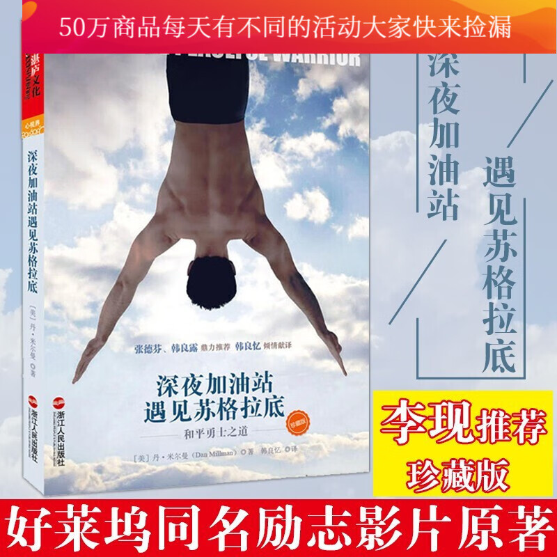 李现书！深夜加油站遇见苏格拉底/勇士之道/好莱坞同名励志影片原著/作家张德芬韩良露 书籍k 预售